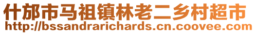 什邡市馬祖鎮林老二鄉村超市