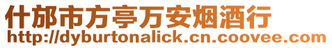 什邡市方亭萬安煙酒行