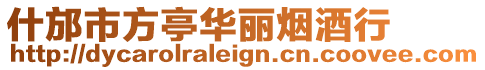 什邡市方亭華麗煙酒行