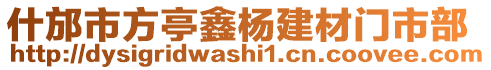 什邡市方亭鑫楊建材門市部