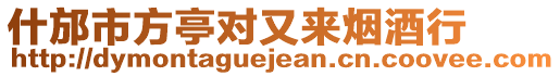 什邡市方亭對又來煙酒行