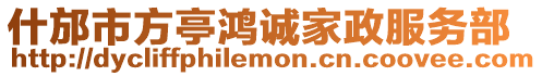 什邡市方亭鴻誠家政服務(wù)部