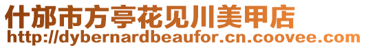 什邡市方亭花見(jiàn)川美甲店