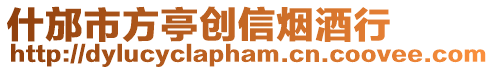 什邡市方亭創(chuàng)信煙酒行