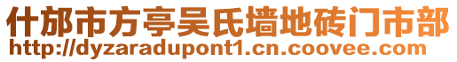 什邡市方亭吳氏墻地磚門市部