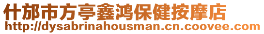什邡市方亭鑫鴻保健按摩店