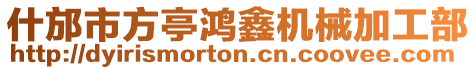 什邡市方亭鴻鑫機械加工部