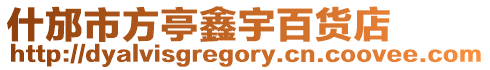 什邡市方亭鑫宇百貨店