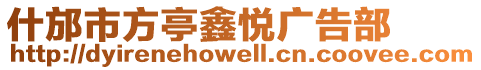 什邡市方亭鑫悅廣告部