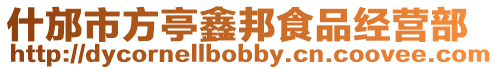 什邡市方亭鑫邦食品經營部
