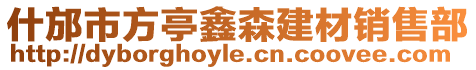 什邡市方亭鑫森建材銷售部