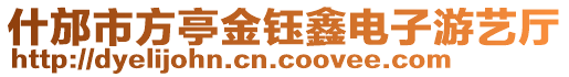 什邡市方亭金鈺鑫電子游藝廳