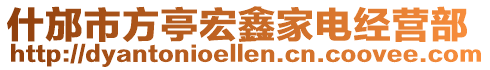 什邡市方亭宏鑫家電經營部