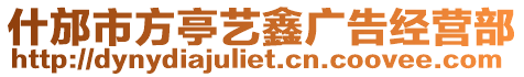 什邡市方亭藝鑫廣告經營部