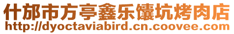什邡市方亭鑫樂馕坑烤肉店