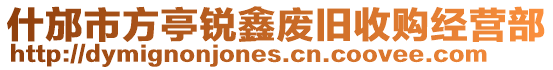 什邡市方亭銳鑫廢舊收購經營部