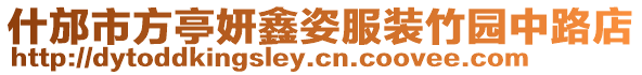 什邡市方亭妍鑫姿服裝竹園中路店