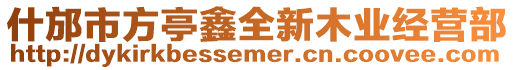 什邡市方亭鑫全新木業經營部