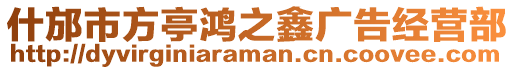 什邡市方亭鴻之鑫廣告經營部