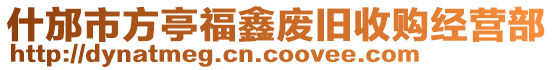 什邡市方亭福鑫廢舊收購經營部