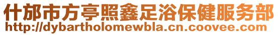 什邡市方亭照鑫足浴保健服務部