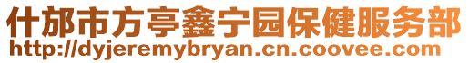 什邡市方亭鑫寧園保健服務(wù)部
