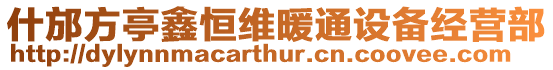 什邡方亭鑫恒維暖通設備經營部
