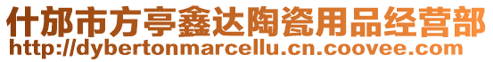 什邡市方亭鑫達陶瓷用品經(jīng)營部