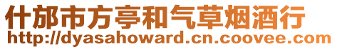 什邡市方亭和氣草煙酒行