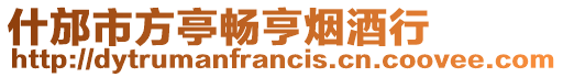 什邡市方亭暢亨煙酒行