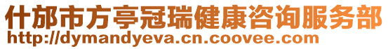 什邡市方亭冠瑞健康咨詢服務部