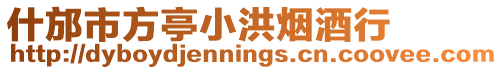 什邡市方亭小洪煙酒行