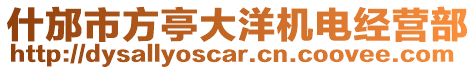 什邡市方亭大洋機(jī)電經(jīng)營部