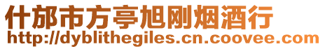 什邡市方亭旭剛煙酒行