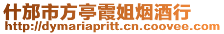 什邡市方亭霞姐煙酒行