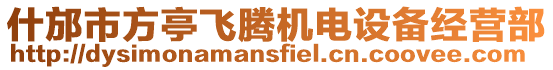 什邡市方亭飛騰機電設備經營部