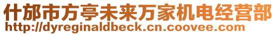 什邡市方亭未來萬家機電經(jīng)營部