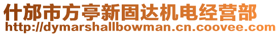 什邡市方亭新固達機電經營部