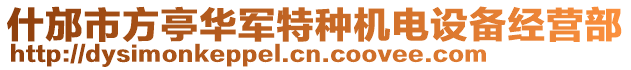 什邡市方亭華軍特種機電設備經(jīng)營部