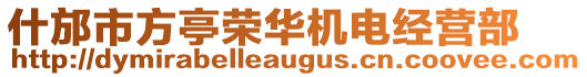 什邡市方亭榮華機電經營部