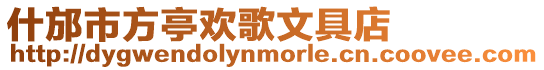 什邡市方亭歡歌文具店