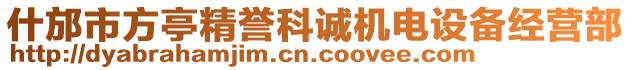 什邡市方亭精譽科誠機電設備經營部