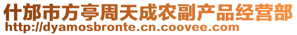 什邡市方亭周天成農副產品經營部
