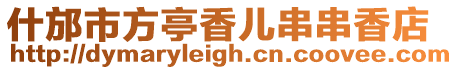 什邡市方亭香兒串串香店