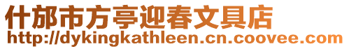 什邡市方亭迎春文具店