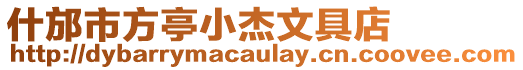 什邡市方亭小杰文具店