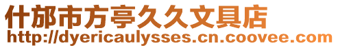 什邡市方亭久久文具店