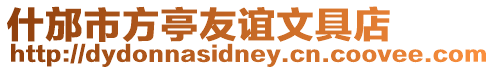 什邡市方亭友誼文具店