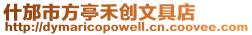 什邡市方亭禾創文具店