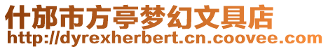 什邡市方亭夢幻文具店